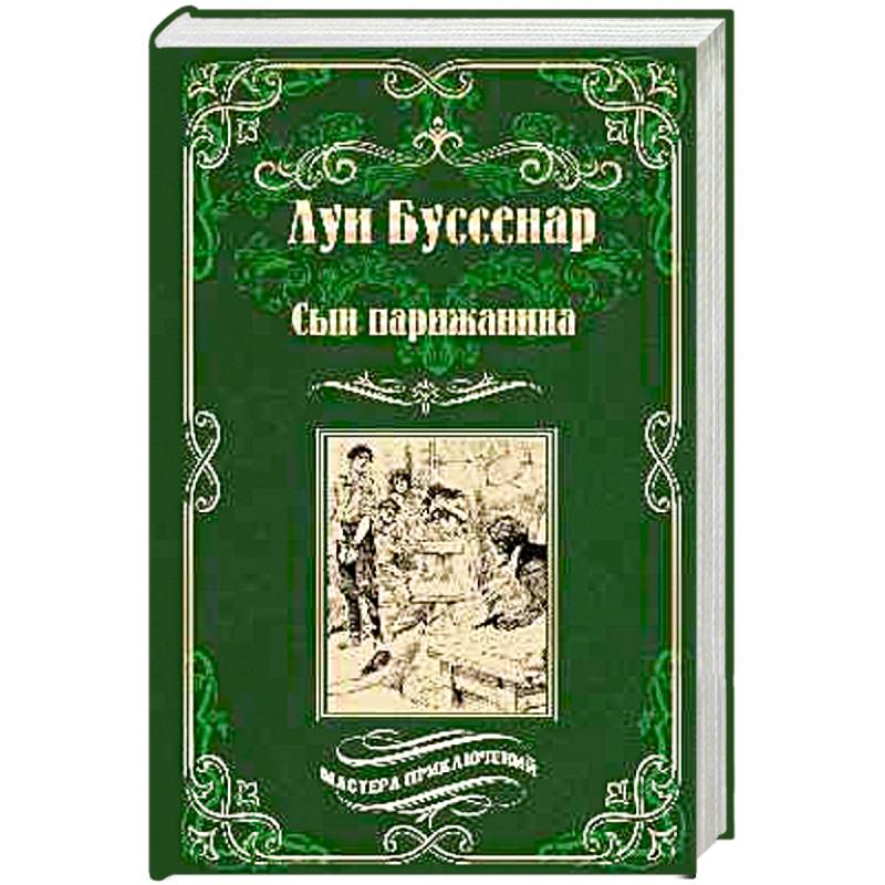 Сын парижанина . Архипелаг чудовищ