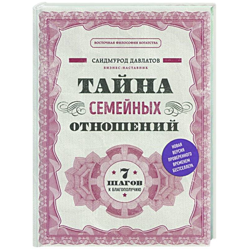 Тайна семейных отношений. 7 шагов к благополучию