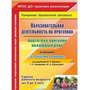 Образовательная деятельность на прогулках. Картотека прогулок на каждый день по программе
