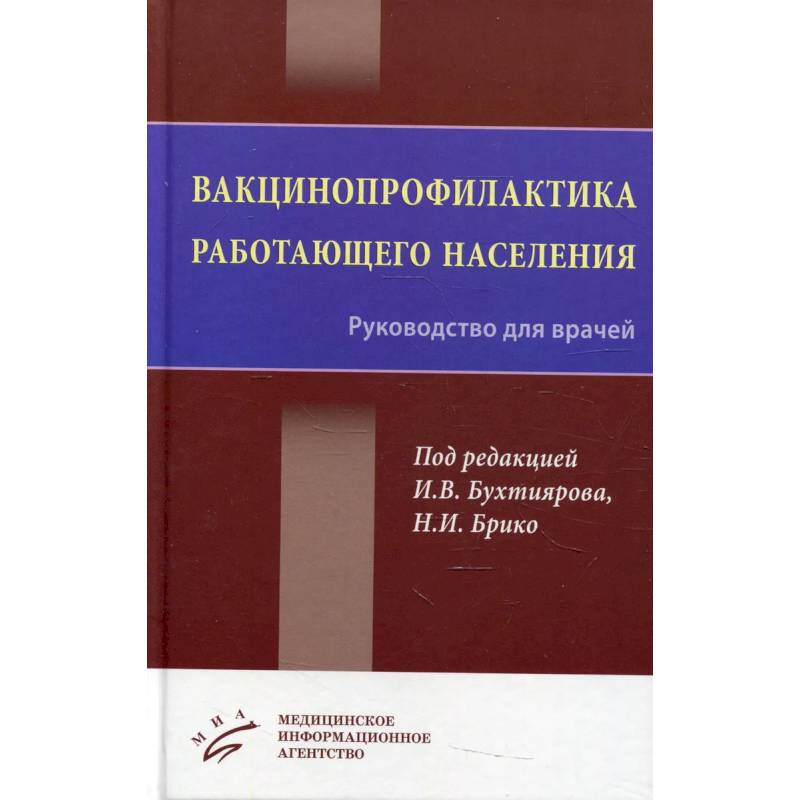 Вакцинопрофилактика работающего населения : Руководство для врачей Вакцинопрофилактика работающего населения : Руководство для врачей