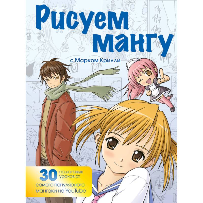 Рисуем мангу с Марком Крилли. Пошаговые техники и практические советы