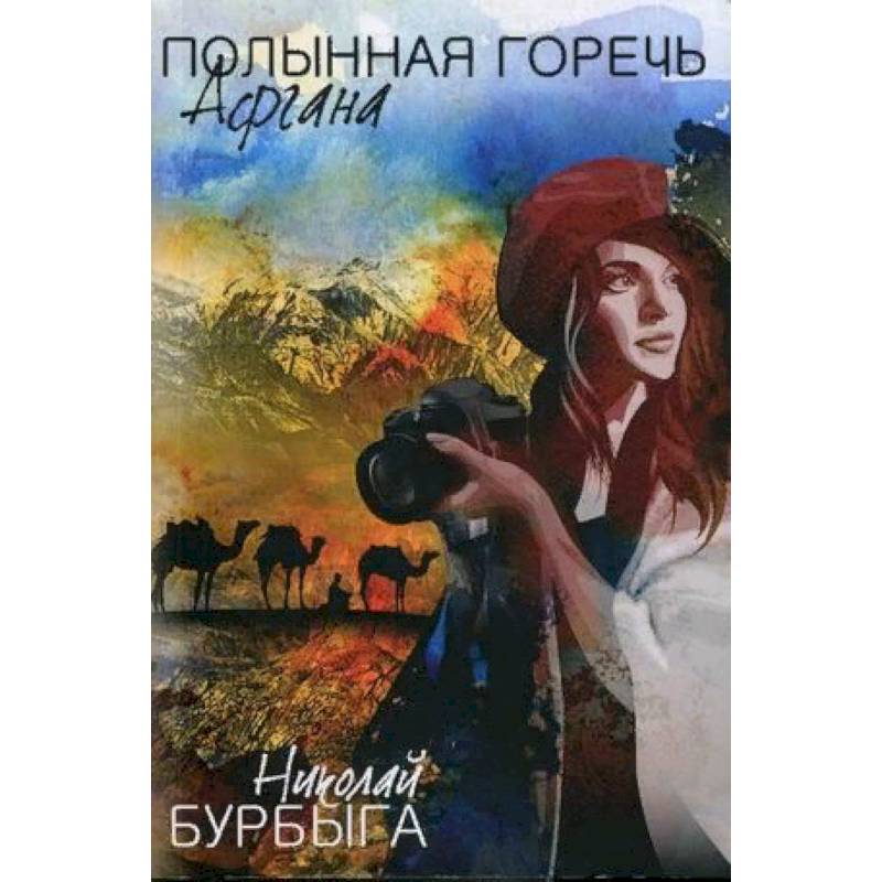 Полынная горечь Афгана