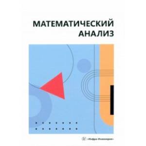 Математический анализ. Учебное пособие Математический анализ. Учебное пособие