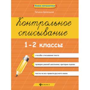 Контрольное списывание.1-2 классы