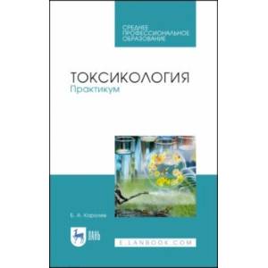 Токсикология. Практикум. Учебное пособие