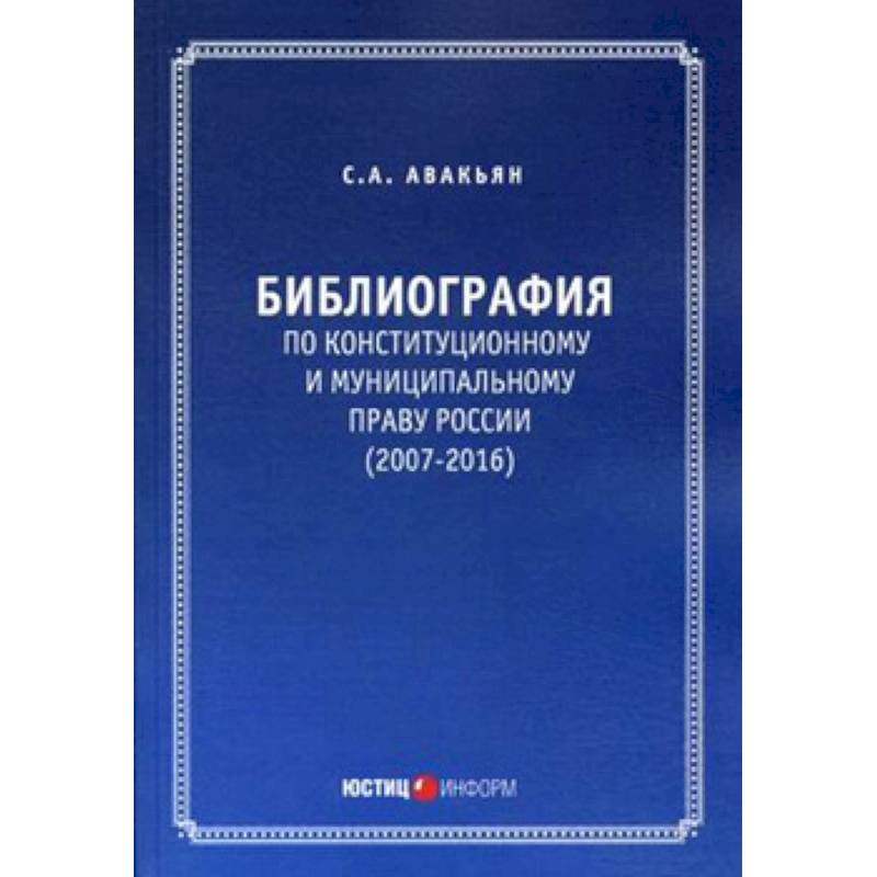 Библиография по конституционному и муниципальному праву России (2007 – 2016) Библиография по конституционному и муниципальному праву России (2007 – 2016)