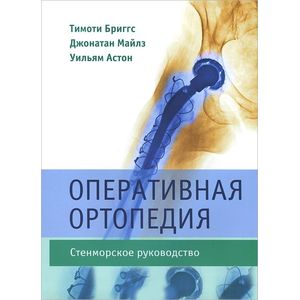 Оперативная ортопедия. Стенморское руководство Оперативная ортопедия. Стенморское руководство