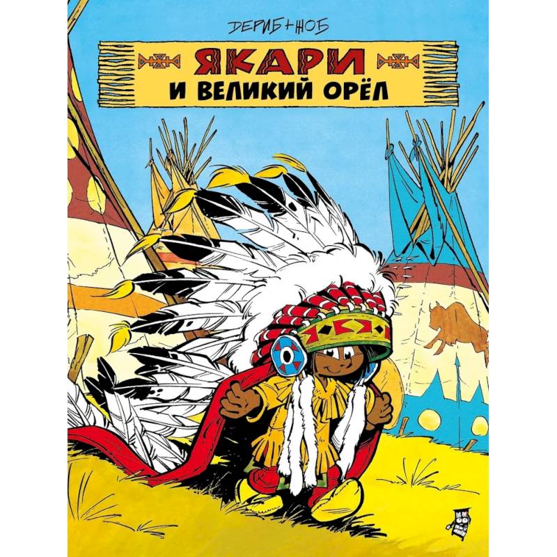 Якари и Великий Орел Якари и Великий Орел