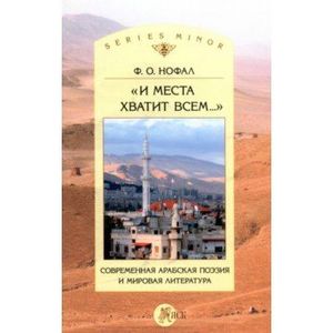 'И места хватит всем...' Современная арабская поэзия и мировая литература