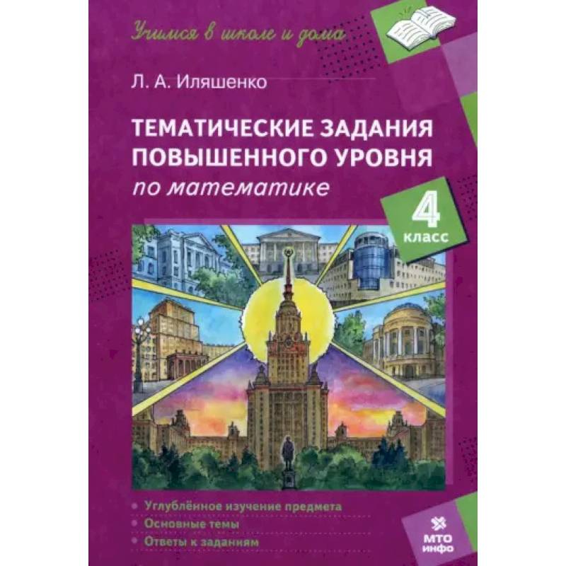Математика. 4 класс. Тематические работы повышенного уровня Математика. 4 класс. Тематические работы повышенного уровня