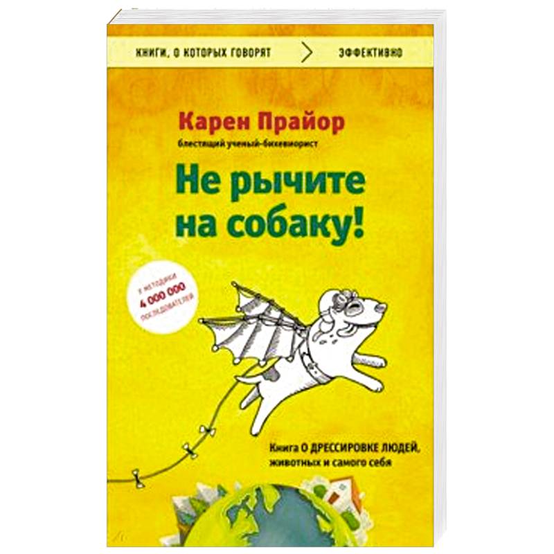 Не рычите на собаку! Книга о дрессировке людей, животных и самого себя Не рычите на собаку! Книга о дрессировке людей, животных и самого себя