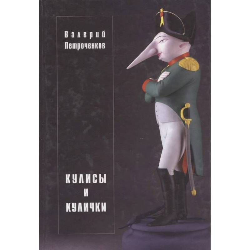Кулисы и кулички Кулисы и кулички