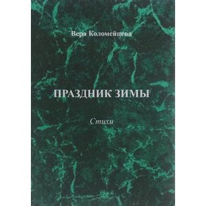 Праздник зимы Праздник зимы