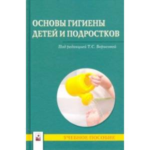 Основы гигиены детей и подростков. Учебное пособие Основы гигиены детей и подростков. Учебное пособие