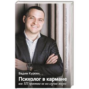 Психолог в кармане, или 101 практика на все случаи жизни Психолог в кармане, или 101 практика на все случаи жизни