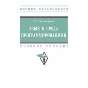 Язык и среда программирования R. Учебное пособие