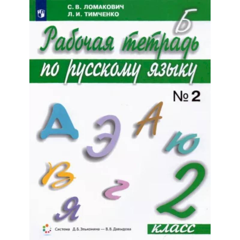 Русский язык. 2 класс. Рабочая тетрадь. В 2-х частях. Часть 2. ФГОС