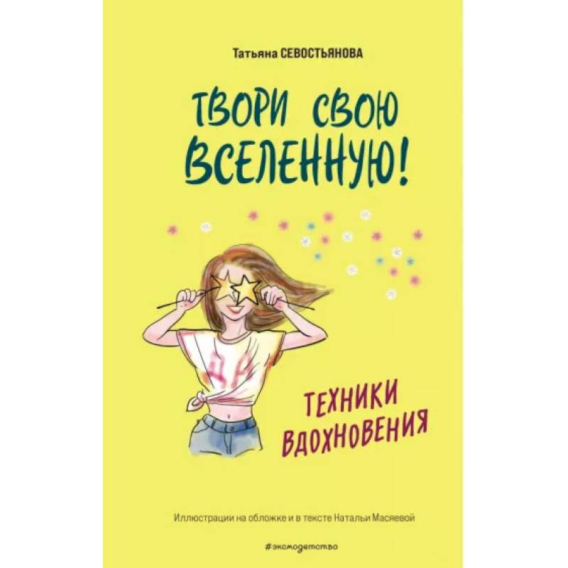 Твори свою вселенную! Техники вдохновения Твори свою вселенную! Техники вдохновения