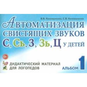 Автоматизация свистящих звуков у детей Автоматизация свистящих звуков у детей