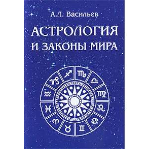 Астрология и законы мира