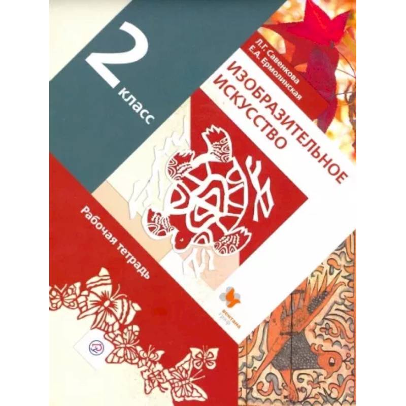 Изобразительное искусство. 2 класс. Рабочая тетрадь. ФГОС Изобразительное искусство. 2 класс. Рабочая тетрадь. ФГОС