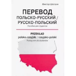 Перевод польско-русский/русско-польский = Przeklad Перевод польско-русский/русско-польский = Przeklad