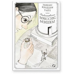 Отдохновение миссис Мэшем