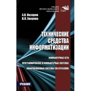 Технические средства информатизации. Учебник