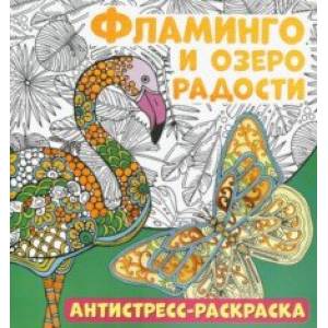 Антистресс-раскраска. Фламинго и озеро радости Антистресс-раскраска. Фламинго и озеро радости
