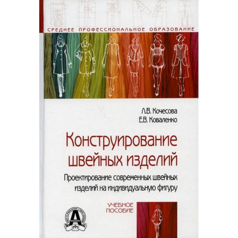 Конструирование швейных изделий. Проектирование современных швейных изделий на индивидуальную фигуру Конструирование швейных изделий. Проектирование современных швейных изделий на индивидуальную фигуру