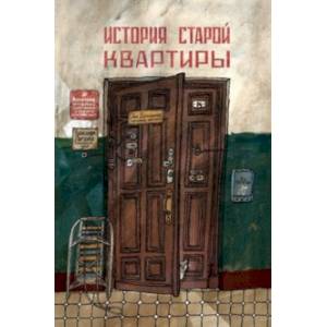 История старой квартиры История старой квартиры