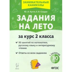 Задания на лето. 50 заданий по математике, русскому языку и литературному чтению за курс 2-го класса Задания на лето. 50 заданий по математике, русскому языку и литературному чтению за курс 2-го класса