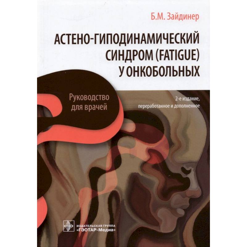 Астено-гиподинамический синдром (fatigue) у онкобольных