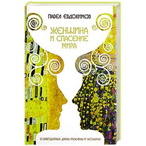 Женщина и спасение мира