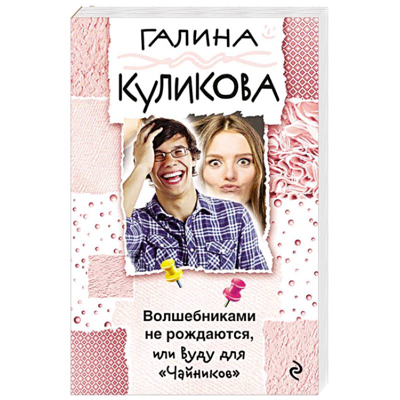 Волшебниками не рождаются, или Вуду для 'Чайников' Волшебниками не рождаются, или Вуду для 'Чайников'