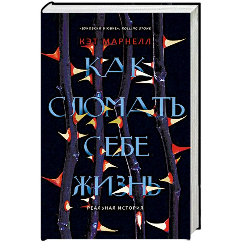 Как сломать себе жизнь