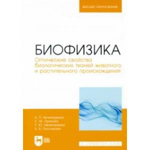 Биофизика. Оптические свойства биологических тканей животного и растительного происхождения Биофизика. Оптические свойства биологических тканей животного и растительного происхождения