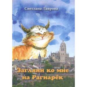 Загляни ко мне на Рагнарёк