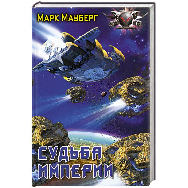 Судьба империи