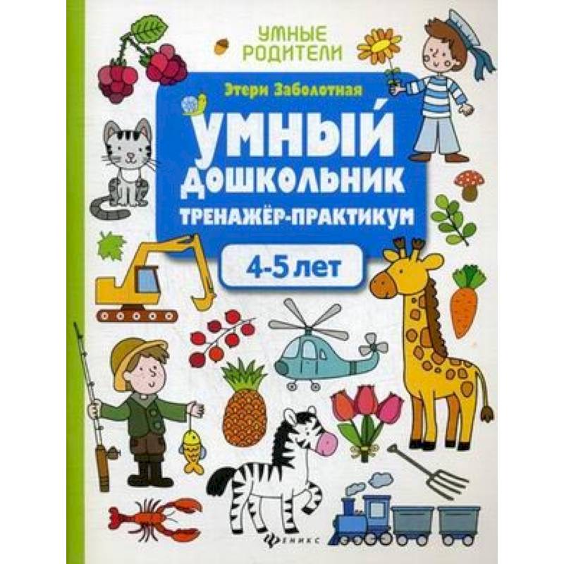 Умный дошкольник. 4-5 лет. Тренажер-практикум Умный дошкольник. 4-5 лет. Тренажер-практикум