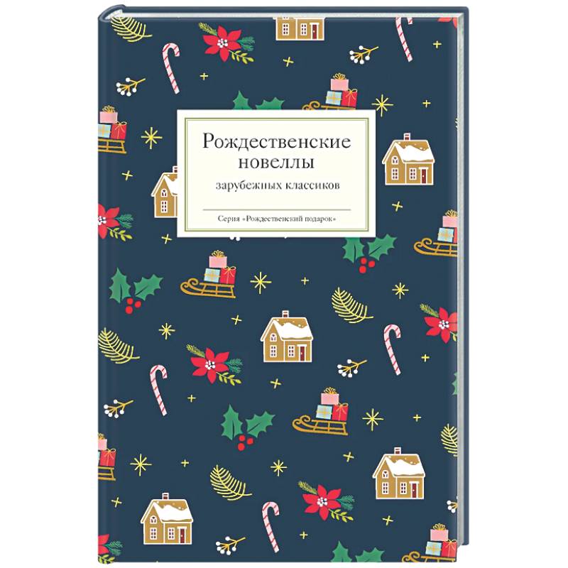 Рождественские новеллы зарубежных классиков