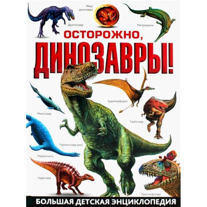 Осторожно, динозавры! Большая детская энциклопедия Осторожно, динозавры! Большая детская энциклопедия
