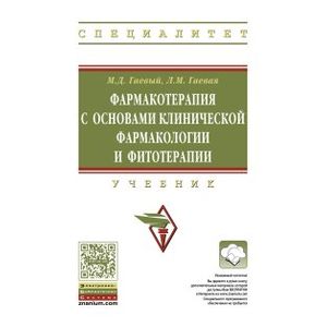 Фармакотерапия с основами клинической фармакологии и фитотерапии. Учебник. Гриф МО РФ
