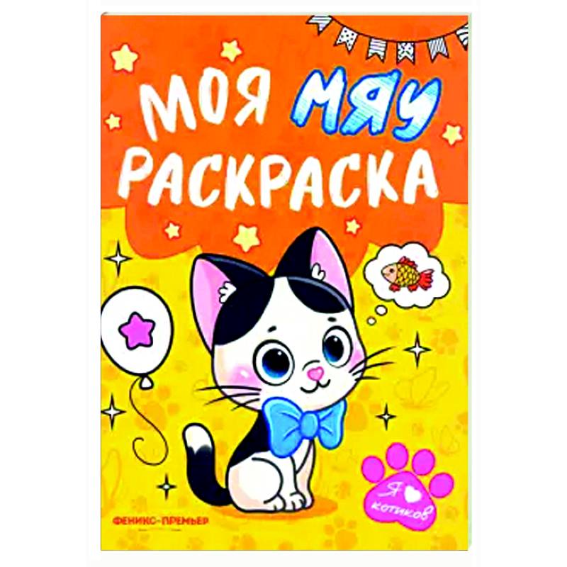 Моя МЯУ раскраска