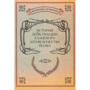История лейб-гвардии Уланского Его Величества полка