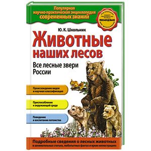 Животные наших лесов. Все лесные звери России