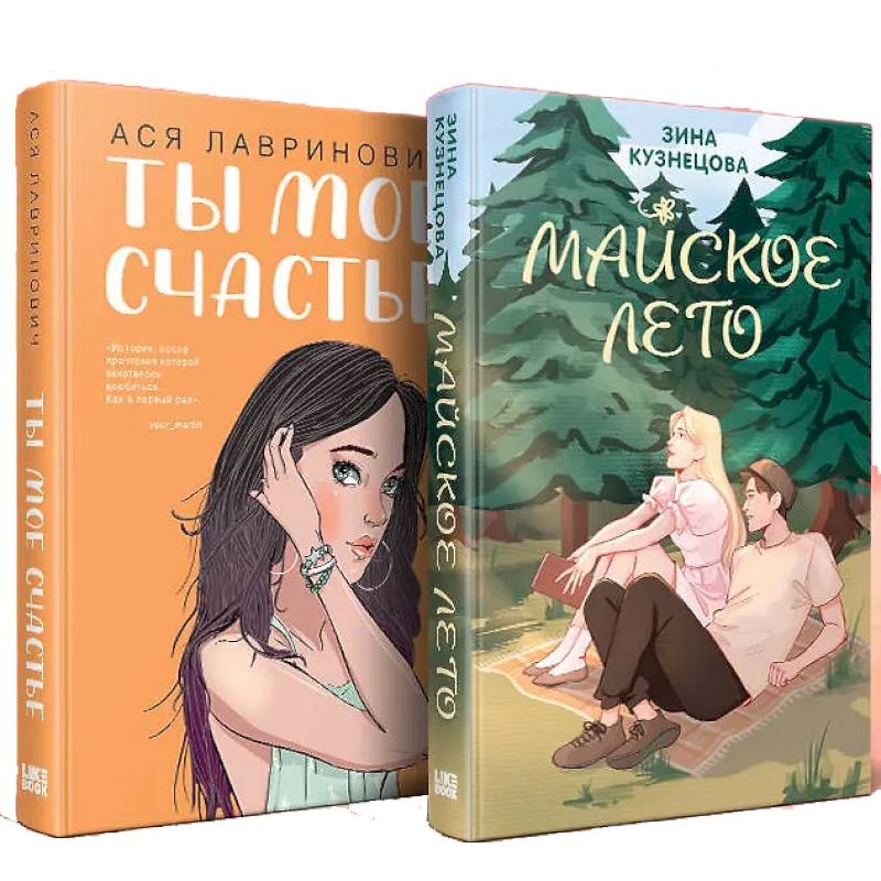 Комплект из 2-х книг: Ты мое счастье + Майское лето