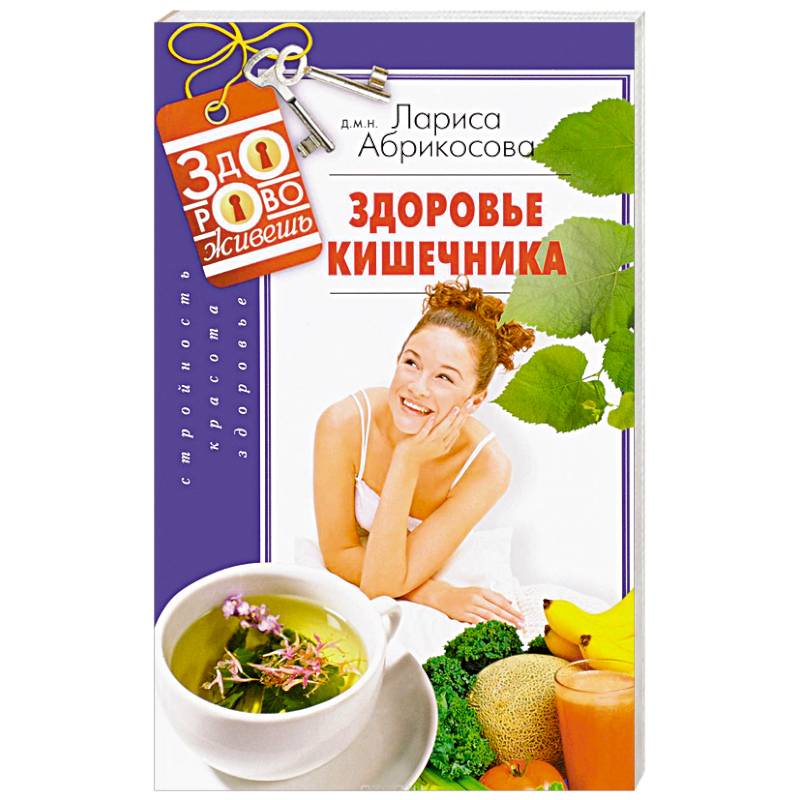 Здоровье кишечника Здоровье кишечника