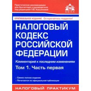 Налоговый кодекс Российской Федерации. Комментарий к последним изменениям. Том 1. Часть первая