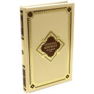 Святейший Патриарх Московский и всея Руси Кирилл: Проповеди 2014